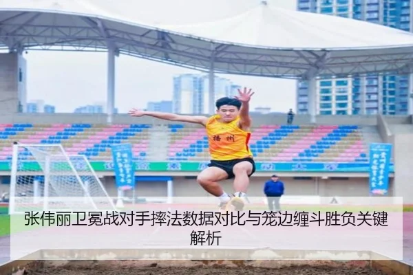 张伟丽卫冕战对手摔法数据对比与笼边缠斗胜负关键解析